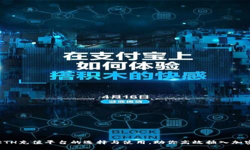 轻松掌握ETH充值平台的选择与使用，助你高效插入加密货币世界