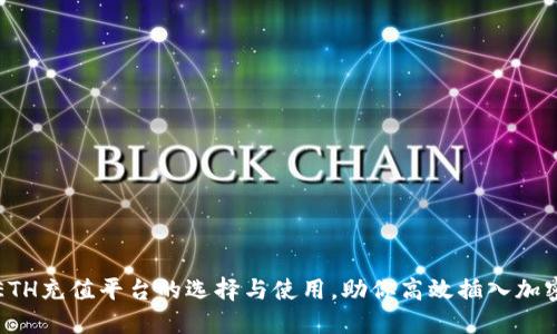 轻松掌握ETH充值平台的选择与使用，助你高效插入加密货币世界