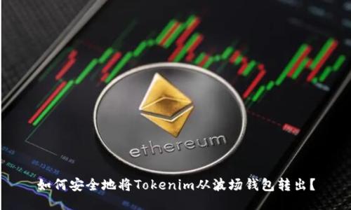 如何安全地将Tokenim从波场钱包转出？
