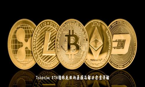Tokenim ETH转账失败的原因及解决方案详解