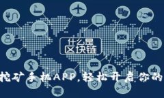 如何下载ETH挖矿手机APP，轻松开启你的数字货币