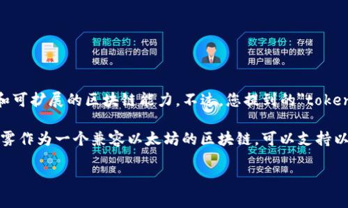 以太雾（Ethermint）是一个基于以太坊构建的高性能区块链，它采用了Cosmos SDK，以实现快速和可扩展的区块链能力。不过，您提到的