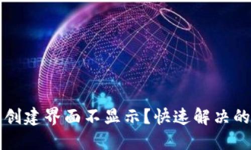 区块链钱包创建界面不显示？快速解决的方法与技巧