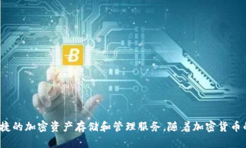 Tokenim 钱包成立于 2018 年。它是一个数字货币钱包，旨在提供安全、便捷的加密资产存储和管理服务。随着加密货币的不断普及，Tokenim 钱包也逐渐发展壮大，成为许多用户的重要选择之一。