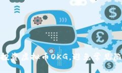 如何有效投资虚拟币OKG，避免常见陷阱与风险
