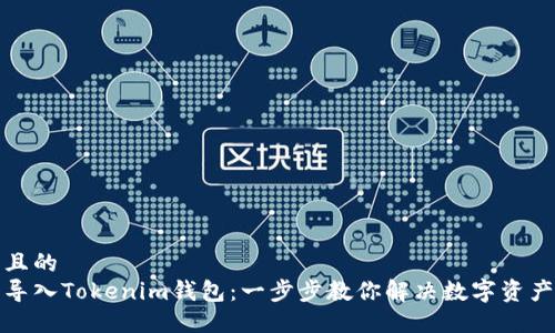 思考一个且的  
如何轻松导入Tokenim钱包：一步步教你解决数字资产管理难题