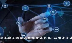 如何快速安全地购买数字货币钱包？初学者必看