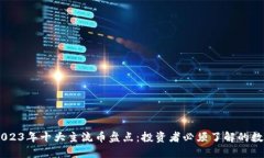 ## 2023年十大主流币盘点：投资者必须了解的数字