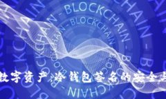 保护您的数字资产：冷钱包签名的安全与最佳实