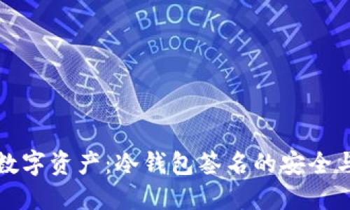 保护您的数字资产：冷钱包签名的安全与最佳实践