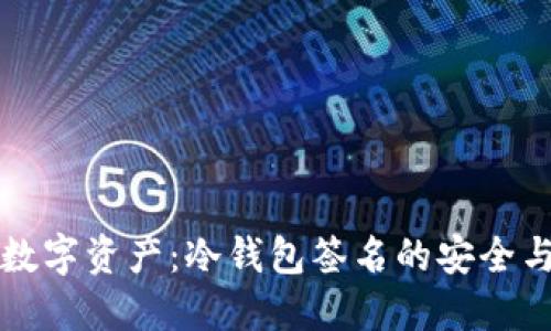 保护您的数字资产：冷钱包签名的安全与最佳实践