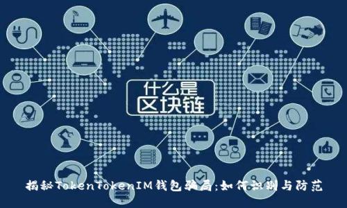 揭秘TokenTokenIM钱包骗局：如何识别与防范