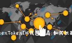 揭秘TokenTokenIM钱包骗局：如何识别与防范