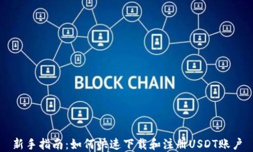 
新手指南：如何快速下载和注册USDT账户