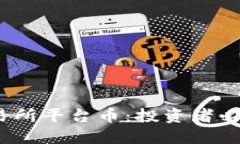 解密Bitcoke交易所平台币：投资者必知的价值与风