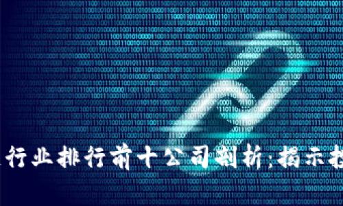 2023年区块链行业排行前十公司剖析：揭示投资与企业趋势