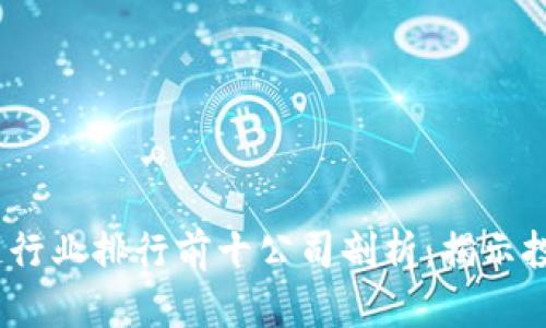 2023年区块链行业排行前十公司剖析：揭示投资与企业趋势