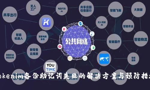 Tokenim备份助记词失败的解决方案与预防措施