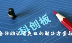 Tokenim备份助记词失败的解决方案与预防措施