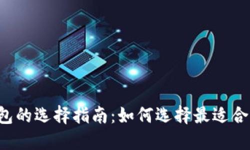 虚拟币钱包的选择指南：如何选择最适合你的钱包？