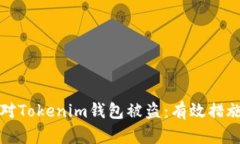 如何快速应对Tokenim钱包被盗：有效措施与预防技