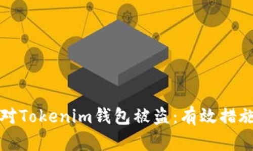 如何快速应对Tokenim钱包被盗：有效措施与预防技巧