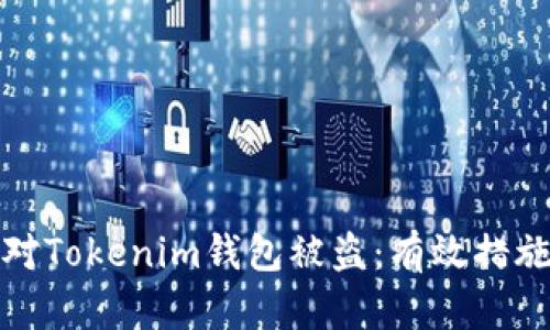 如何快速应对Tokenim钱包被盗：有效措施与预防技巧