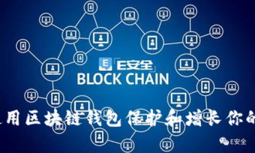 如何使用区块链钱包保护和增长你的财富？
