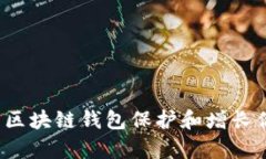 如何使用区块链钱包保护和增长你的财富？