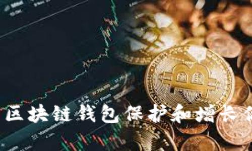 如何使用区块链钱包保护和增长你的财富？