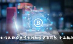 如何选择安全可靠的加密货币钱包：全面指南
