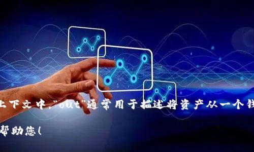 “tokenim钱包”中的“out”可能是指“提现”或“转出”的意思。在加密货币和区块链的上下文中，“out”通常用于描述将资产从一个钱包转移到另一个钱包的过程，或者将数字资产转换为法定货币并提取到银行账户中。

如果您有更具体的上下文或需要详细解释的方面，请提供更多信息，以便我能更好地帮助您！