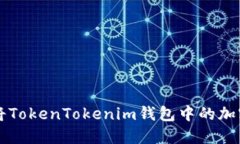 如何快速安全地将TokenTokenim钱包中的加密货币转