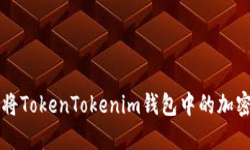 如何快速安全地将TokenTokenim钱包中的加密货币转换为法币