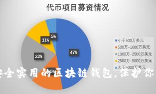 如何选择安全实用的区块链钱包，保护你的数字资产