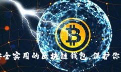 如何选择安全实用的区块链钱包，保护你的数字