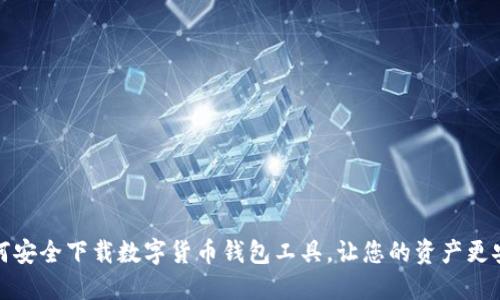如何安全下载数字货币钱包工具，让您的资产更安全