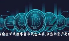 如何安全下载数字货币钱包工具，让您的资产更
