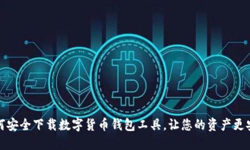 如何安全下载数字货币钱包工具，让您的资产更安全