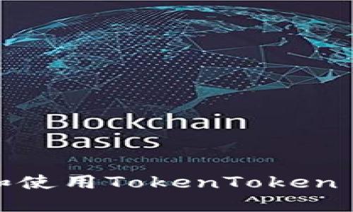 如何在苹果手机上设置和使用TokenToken IM钱包：一站式解决方案