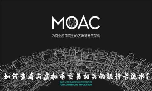 如何查看与虚拟币交易相关的银行卡流水？