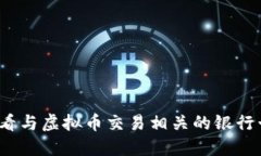 如何查看与虚拟币交易相关的银行卡流水？