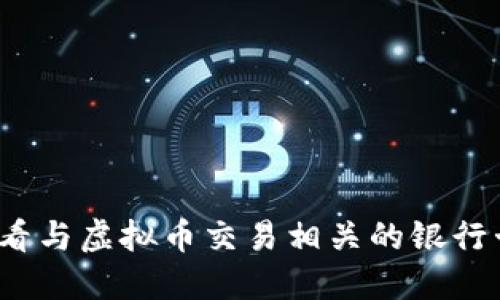如何查看与虚拟币交易相关的银行卡流水？