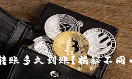 区块链钱包转账多久到账？揭秘不同币种转账速度