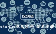 如何更改Tokenim钱包密码：简单步骤与注意事项
