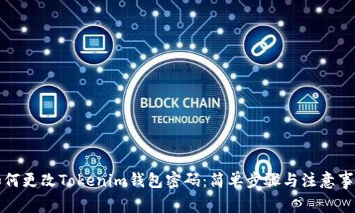 如何更改Tokenim钱包密码：简单步骤与注意事项