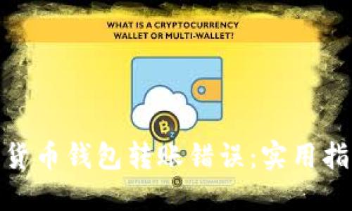如何解决数字货币钱包转账错误：实用指南与预防措施
