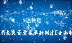 ### IM冷钱包是否需要单独创建？全面解答您的疑