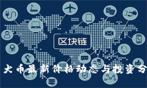 柴犬币最新价格动态与投资分析