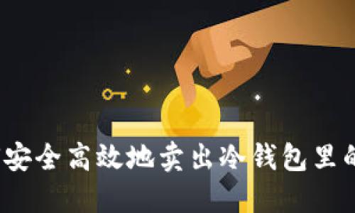 如何安全高效地卖出冷钱包里的币？